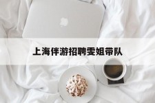 大丰上海伴游雇用雯姐带队(你雯姐繁体字)