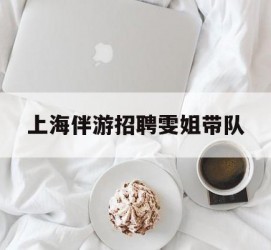 大丰上海伴游雇用雯姐带队(你雯姐繁体字)