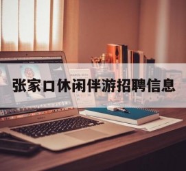 大丰张家口休闲伴游雇用信息(张家口休闲伴游雇用信息最新)