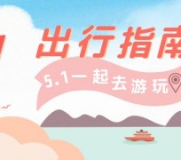 大丰旅游注意事项(旅游注意事项须知)