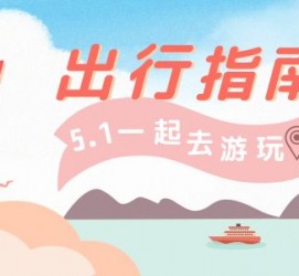 大丰旅游注意事项(旅游注意事项须知)