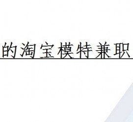 大丰珠海拱北淘宝模特兼职(珠海拱北淘宝模特兼职雇用)
