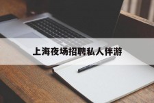 大丰上海夜场雇用私家伴游(上海雇用高端伴游一天20万)