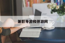 大丰兼职导游和伴游网(导游陪同玩 私家导游)
