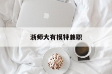 大丰浙师大有模特兼职(浙江艺术职业学院模特)