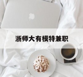 大丰浙师大有模特兼职(浙江艺术职业学院模特)