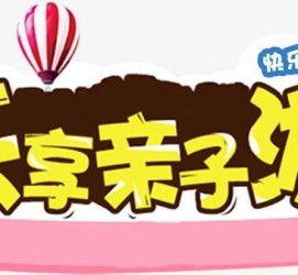 大丰亲子游(亲子游活动策划)