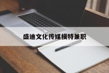 大丰盛迪文化传媒模特兼职的简单介绍