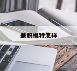大丰兼职模特如何(哪里能够做模特兼职工做)