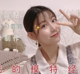 大丰淘宝模特兼职滨州(淘宝模特兼职滨州雇用)