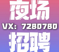 大丰商务伴游招聘 全国招聘私人高端伴游酒店纯出大蜜模特招聘一线二线可空降