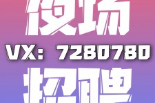 大丰商务伴游招聘 全国招聘私人高端伴游酒店纯出大蜜模特招聘一线二线可空降