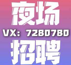大丰商务伴游招聘 全国招聘私人高端伴游酒店纯出大蜜模特招聘一线二线可空降