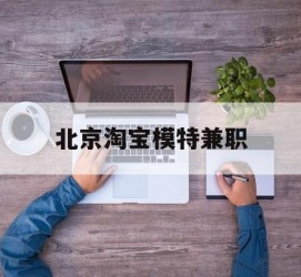大丰淘宝模特兼职(上海淘宝模特兼职雇用)