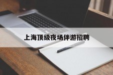大丰上海顶级夜场伴游雇用(上海顶级夜场伴游雇用网)