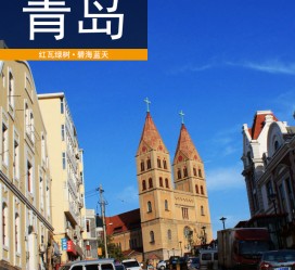 大丰青岛旅游攻略(青岛旅游攻略自由行四天)