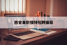 大丰西安兼职模特雇用圈套(西安的雇用模特是实的吗)
