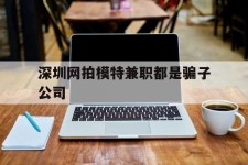 大丰深圳网拍模特兼职都是骗子公司(雇用网拍模特是实是假)