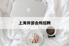 大丰上海伴游会所雇用(上海伴游雇用月入20)