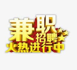 大丰高端商务伴游雇用兼职zgfx的简单介绍