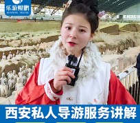 大丰北京商务伴游 “网约导游”走红西安 去年近8万人下单体验西安深度游