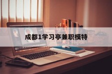 大丰成都1进修亭兼职模特(成都青少年模特培训学校)