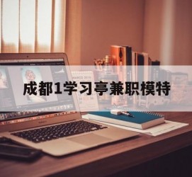 大丰成都1进修亭兼职模特(成都青少年模特培训学校)
