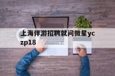 大丰上海伴游雇用就问微星yczp18(上海夜场雇用)