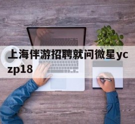 大丰上海伴游雇用就问微星yczp18(上海夜场雇用)