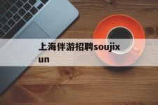 大丰上海伴游雇用soujixun(上海伴游雇用月入20)