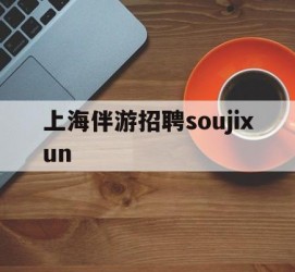 大丰上海伴游雇用soujixun(上海伴游雇用月入20)