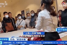 大丰上海私人伴游 看·法｜100元游上海？！“旅社”涉嫌诈骗被一窝端