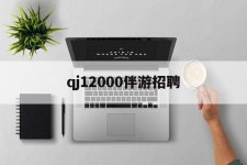 大丰包罗qj12000伴游雇用的词条