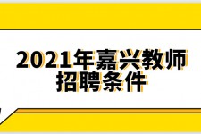 大丰嘉兴伴游雇用预约(嘉兴景区雇用)