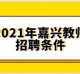 大丰嘉兴伴游雇用预约(嘉兴景区雇用)