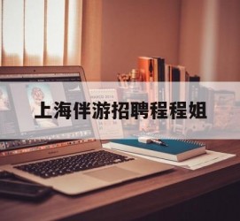 大丰上海伴游雇用程程姐的简单介绍