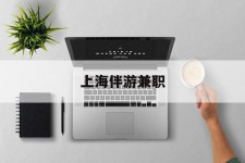 大丰上海伴游兼职(上海伴游雇用是实的吗)