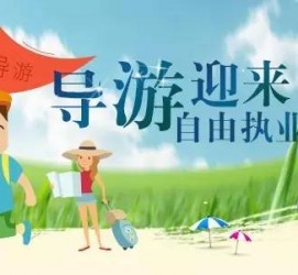 大丰私人伴游 “网约导游”到底是正流行 还是不热闹