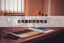 大丰兰州兼职伴游德律风(兰州结伴旅游微信群)