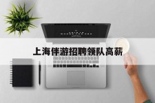 大丰上海伴游雇用领队高薪(上海导游招工)