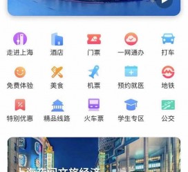 大丰上海商务伴游 上海推出一站式旅游服务App“上海游”
