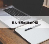 大丰私人伴游 私人陪旅游app哪个最好