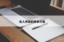 大丰私人伴游 私人陪旅游app哪个最好