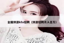 大丰私人伴游招聘 全国伴游ktv招聘（伴游招聘月入百万）