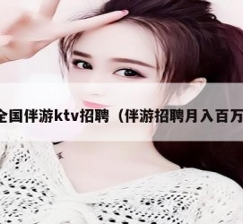 大丰私人伴游招聘 全国伴游ktv招聘（伴游招聘月入百万）
