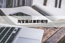 大丰淘宝面试兼职模特(雇用5名新人兼职淘宝模特)