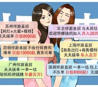 大丰北京伴游招聘 高薪招聘伴游背后另有隐情 原是需提供色情服务