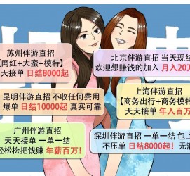 大丰北京伴游招聘 高薪招聘伴游背后另有隐情 原是需提供色情服务