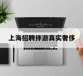 大丰上海雇用伴游实在豪侈(上海私家伴游雇用包吃住)