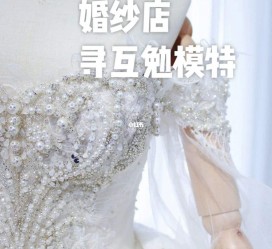 大丰想去婚纱店兼职模特(婚纱模特的工做哪里找)